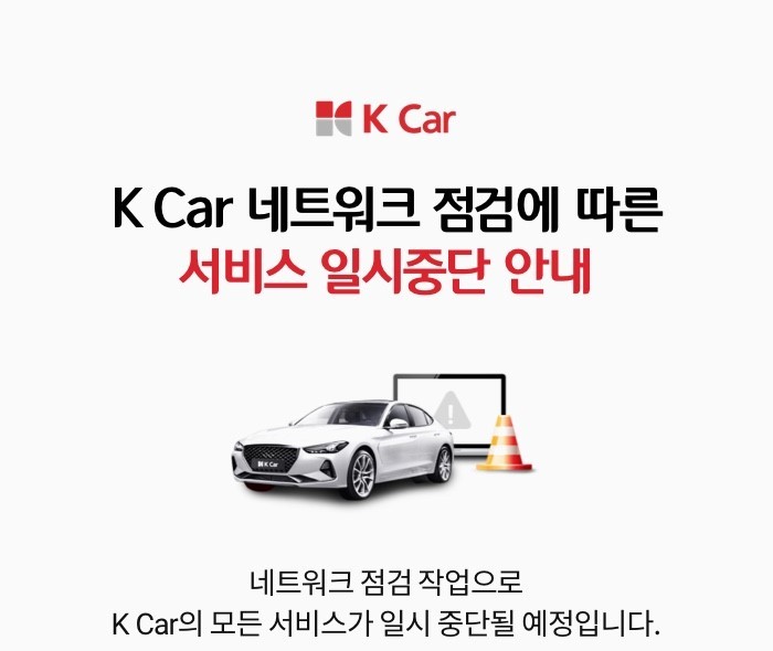 K Car 네트워크 점검에 따른 서비스 일시 중안다 안내 네트워크 점검 작업으로 K Car의 모든 서비스가 일시 중단 될 예정입니다. 아래 내용을 확인하시어 이용에 불편 없으시길 바랍니다.. 작업일시 : 2021년 3월 28일 (일) 오전 2:00 ~ 오전 10:00 (약 8시간), 제한서비스 : K Car 서비스 전체 